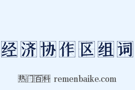 经济协作区组词是什么意思的图片